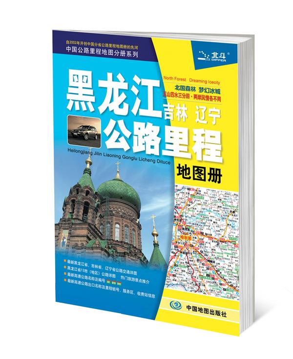 黑龙江 吉林 辽宁公路里程地图册 天域北斗