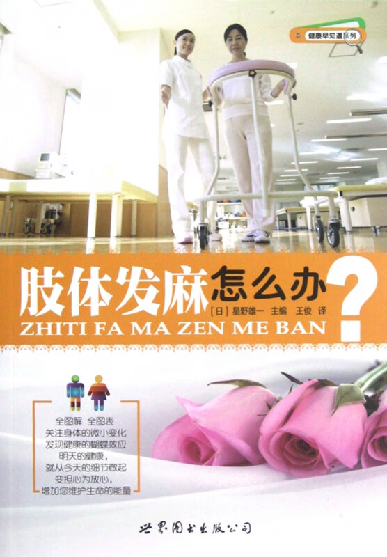 肢体发麻怎么办/健康早知道系列