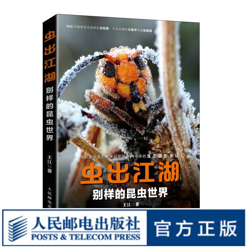 虫出江湖 别样的昆虫世界 昆虫记 生态摄影手记 深度记录昆虫形态与栖息环境