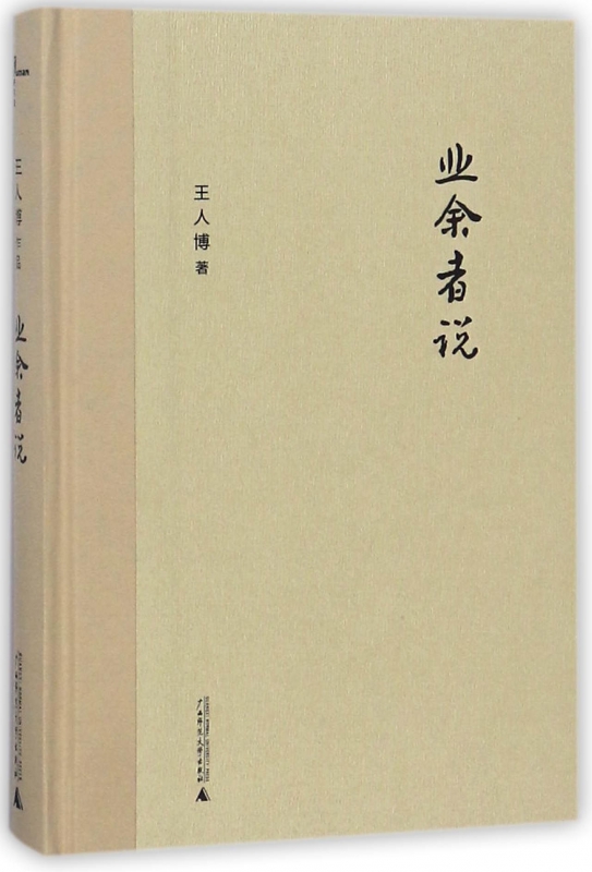 业余者说(精)