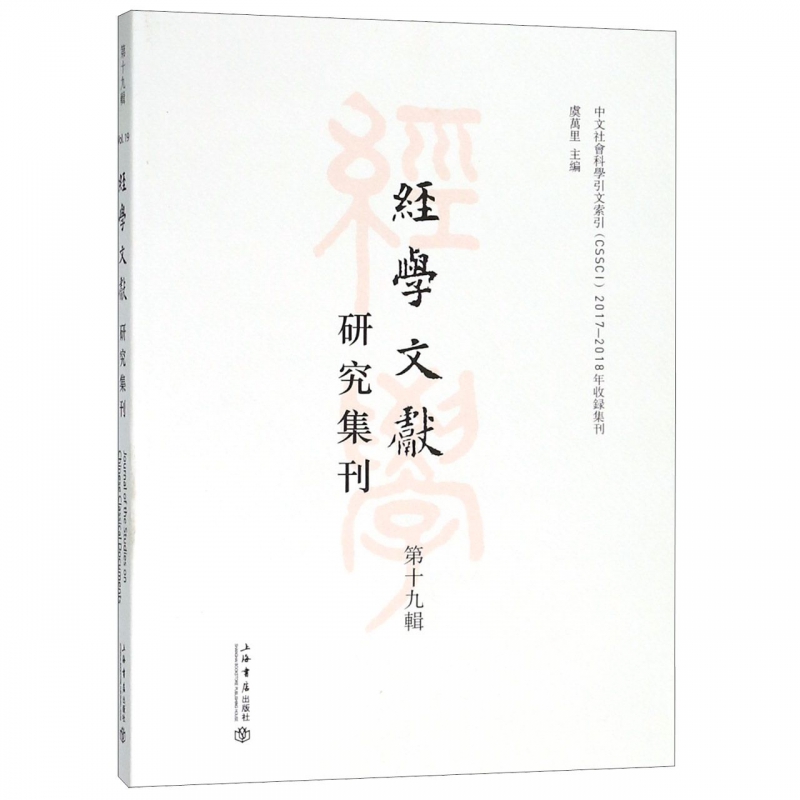 经学文献研究集刊(第19辑)
