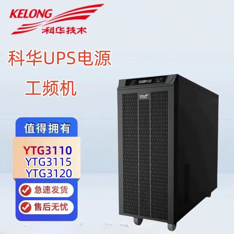 科华技术UPS不间断电源YTG系列10-600kVA工频三进三出 内置隔离变压器 YTG3110 三进单出工频机 单机