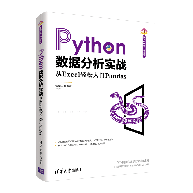 Python数据分析实战&mdash;&mdash;从Excel轻松入门Pandas（清华开发者书库.Python）