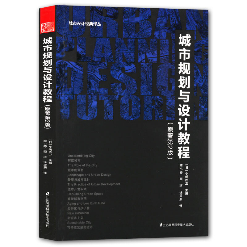 城市规划与设计教程 原著第2版 建筑设计资料城市生态书籍 江苏凤凰科学技术出版社