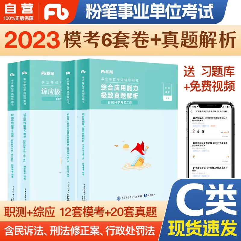 粉笔事业编考试用书2023 C类事业编考试用书2023自然科学专技 极致模考6套卷+真题解析 综合应用能力+职业能力倾向测验 4本内蒙云南安徽湖北贵州广西陕西甘肃湖南宁夏青海南辽宁省直江西四川吉林重庆
