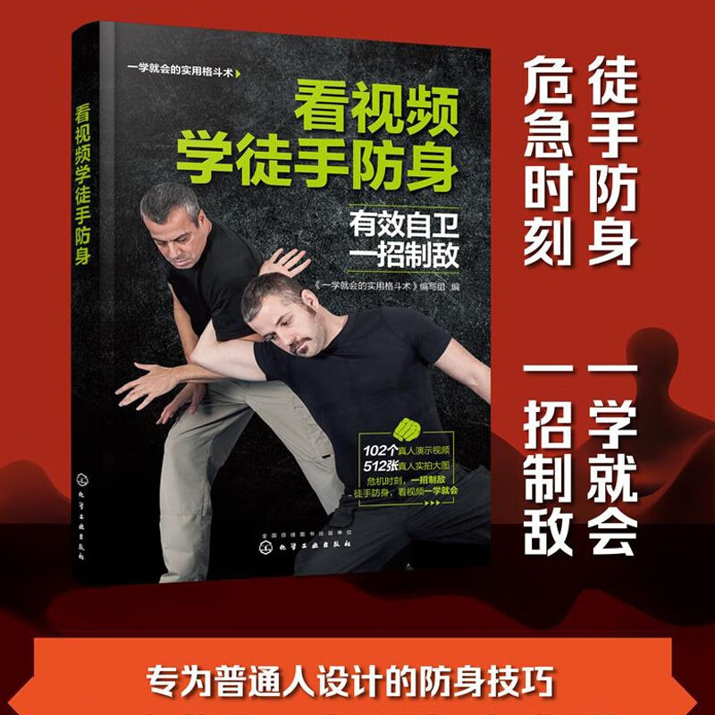 正版 实用防身术以色列马伽术 综合格斗训练教学教程图解 以色列马伽术 徒手格斗大 100种源于战争实用防身术 教学视频 泰拳柔术散打摔跤拳击跆拳道徒手格斗擒拿搏击技巧武术防御自卫入门自学大全 看视