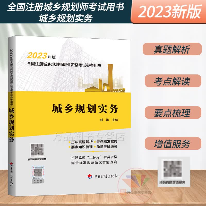 计划社新版2023年版全国注册城乡规划师职业资格考试参考用书城乡规划实务含2022年真题及经典习题刘涛编国土空间规划师教材辅导书