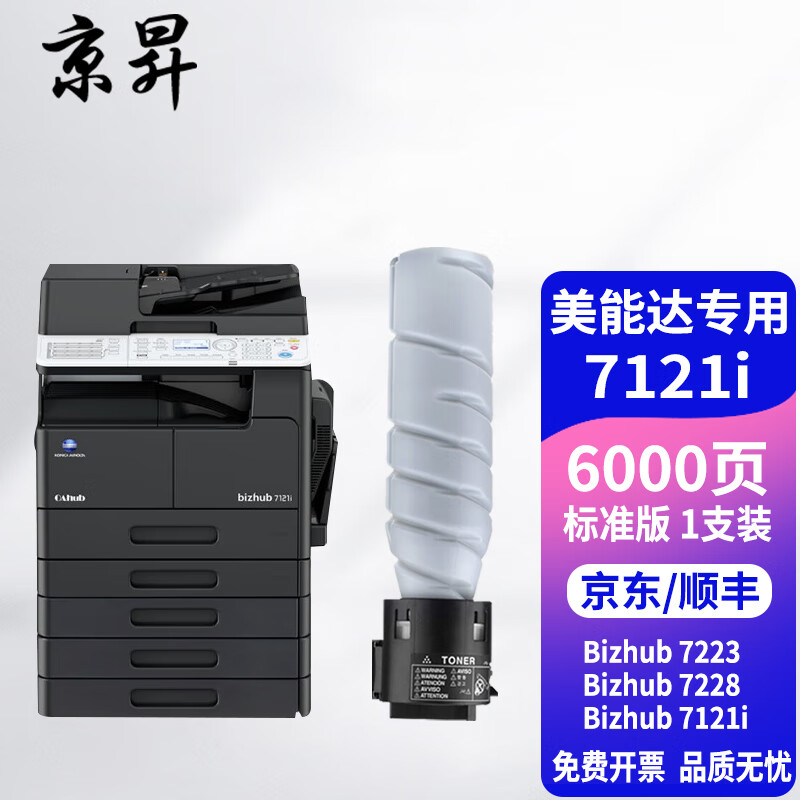 京昇柯尼卡美能达bizhub7121i复印机粉盒7223碳粉柯美7228硒鼓墨盒7121i墨粉晒鼓 【标准版】墨粉盒1支 -进口粉【约6000页】