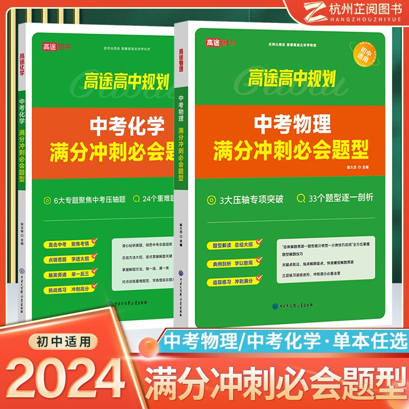 高途初中物理化学 中考物理化学满分冲刺必会题型全国版初中化学复习资料题库6大专题聚焦中考压轴题24个重难题型逐一击破 物理+化学2本