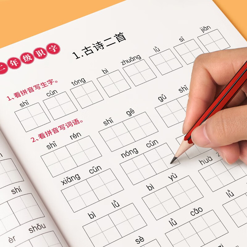 一年级看拼音写词语练字帖小学生人教版默写生字同步组词专项训练字帖儿童写字本每日一练语文练习册 二年级【上册】