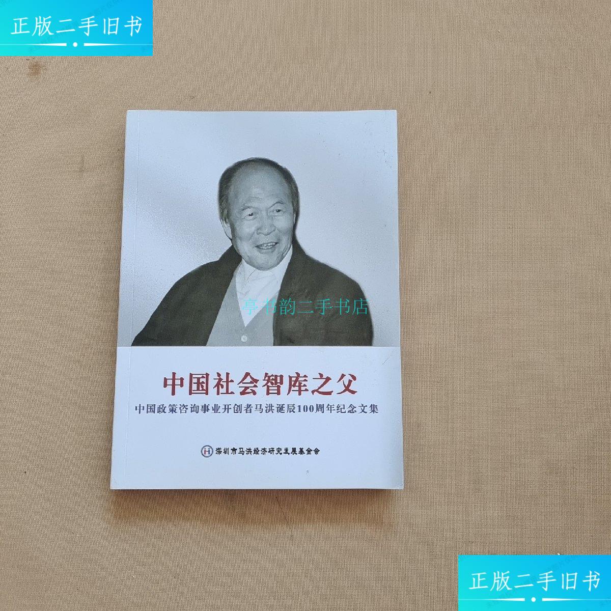 【二手9成新】中国社会智库之父:中国政策咨询事业开创者马洪诞辰100