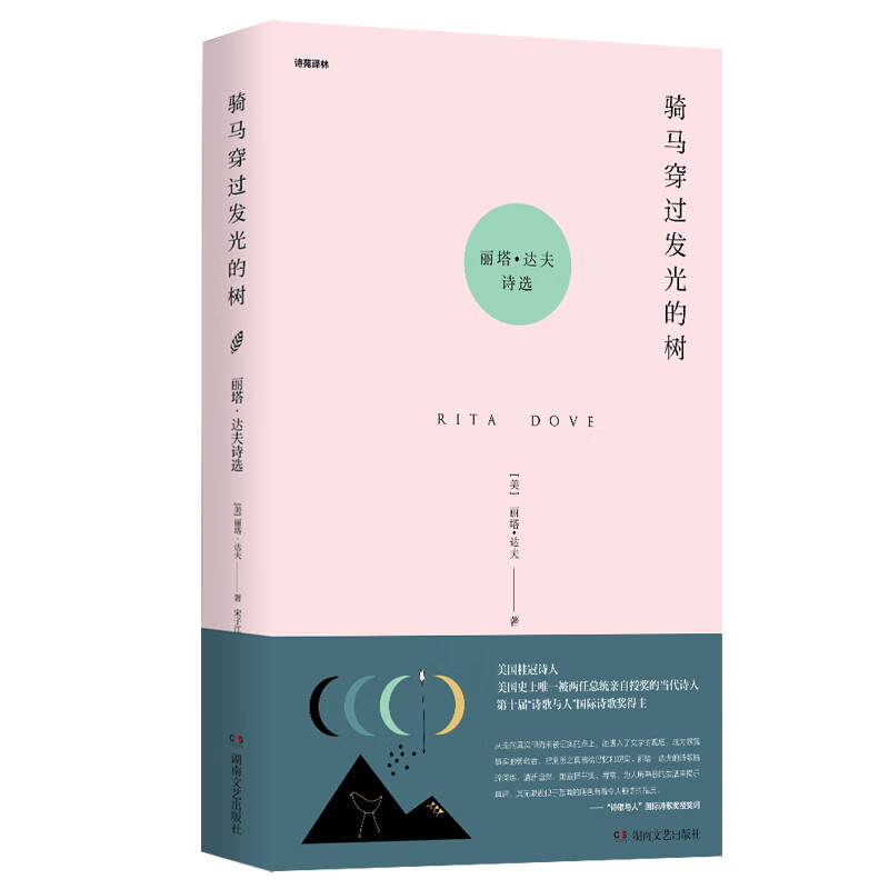 骑马穿过发光的树：丽塔·达夫诗选