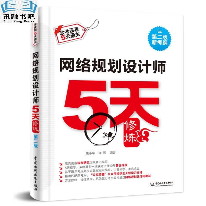 网络规划设计师5天修炼（第二版）