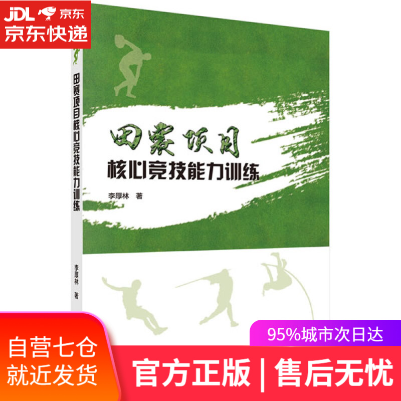 【新华书店】田赛项目核心竞技能力训练 李厚林 科学出版社