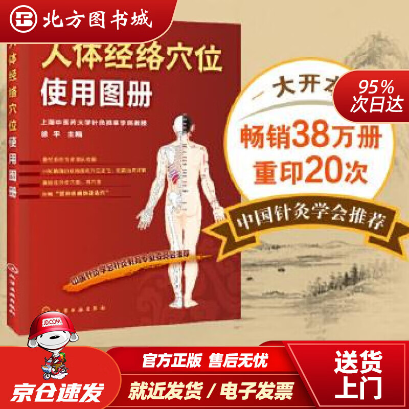【正版现货】人体经络穴位使用图册徐平主编化学工业出版社 北方图书城