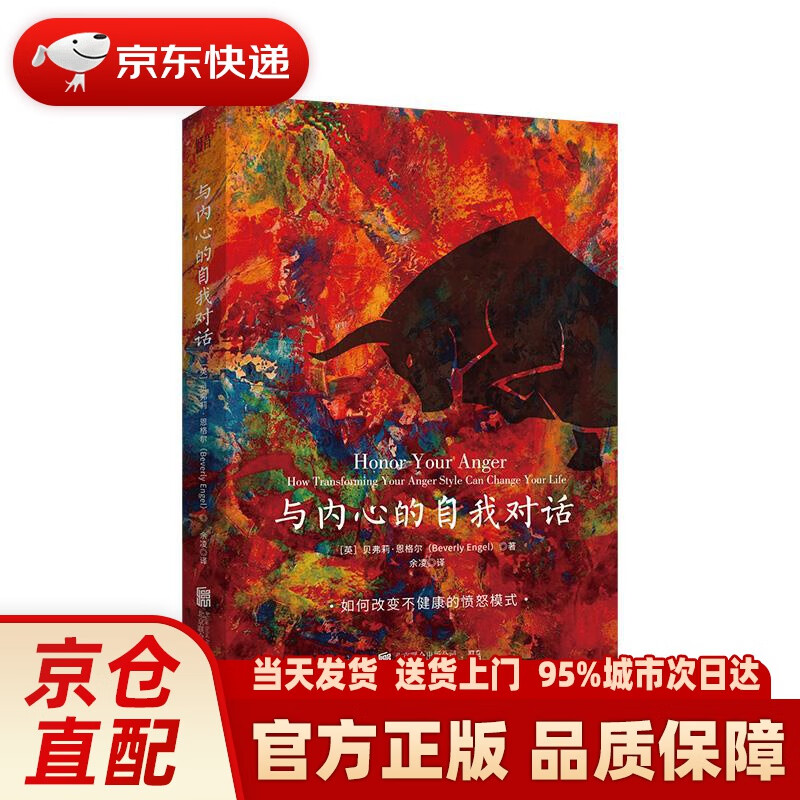 【新华正版图书】与内心的自我对话 贝弗莉·恩格尔 北京联合出版公司