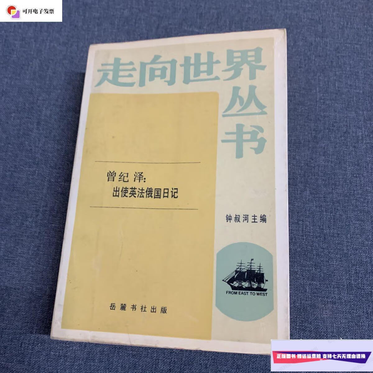 【二手9成新】走向世界丛书 /钟叔何