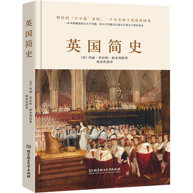 英国简史(一个绅士的疯癫往事:一本书读懂
