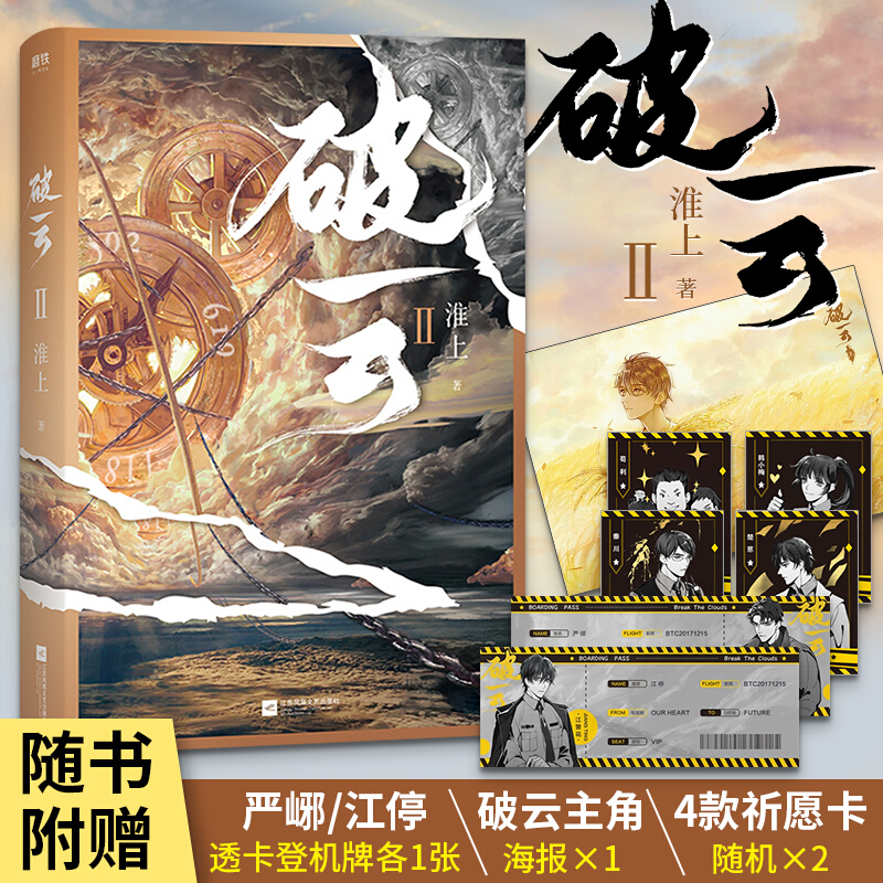 【赠海报+登机牌+任务卡片】正版 破云2 吞海 淮上著 破云实体书 原著无删减 刑侦悬疑推理破案