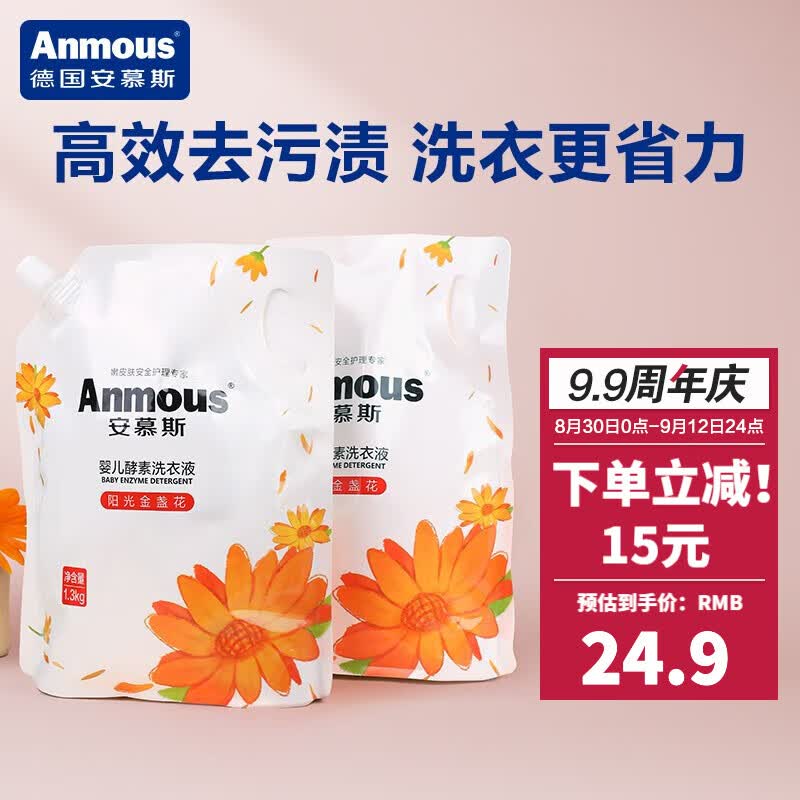 安慕斯（Anmous）婴儿洗衣液 儿童新生儿护衣护色宝宝洗衣服专用去渍去污家庭清洁 金盏花洗衣液 1.3Kg*2袋使用感如何?