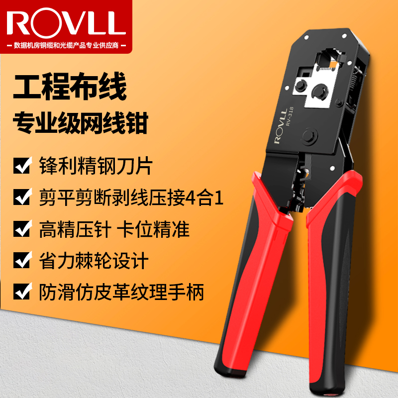 罗孚ROVLL 水晶头网线钳家用多功能电话线网线水晶头钳子8P6P压线钳子 红黑色 RV-318（RD)怎么样,好用不?