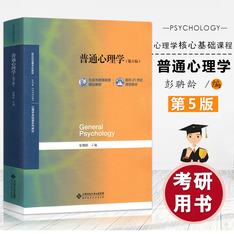【现货速发】普通心理学第五版彭聃龄北京师范大学社会心理学教材第5版专业基础课347心理学考研书籍