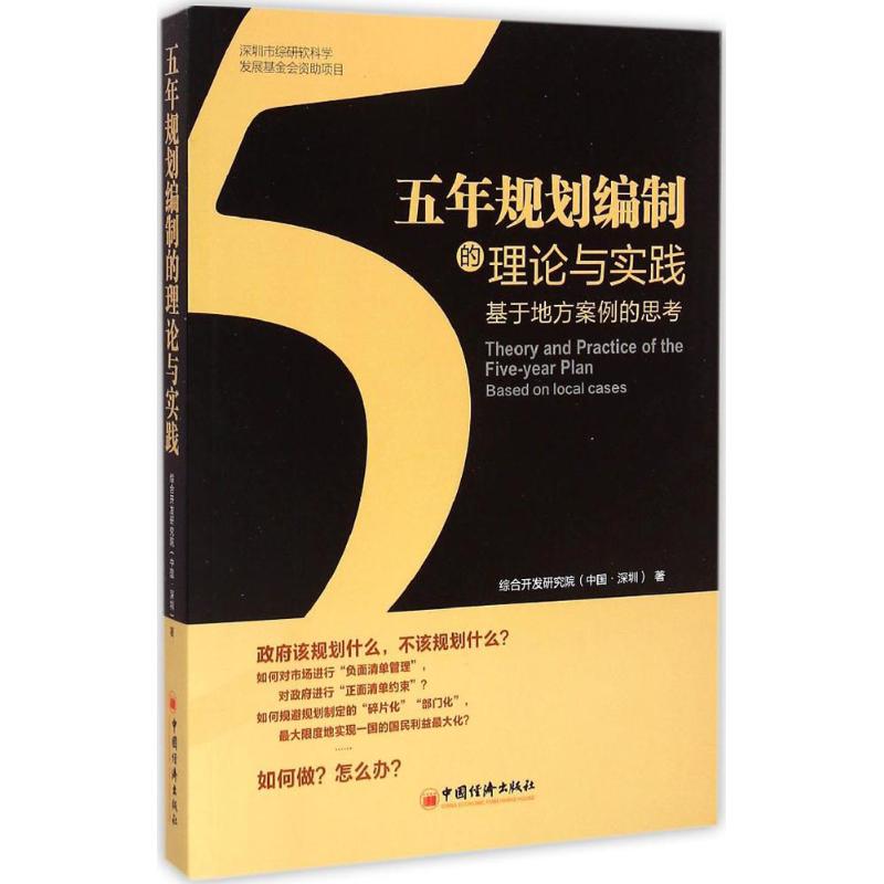 五年规划编制的理论与实践