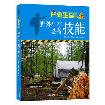 野外生存技能(户外生存系列)