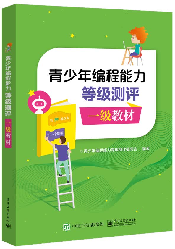 青少年编程能力等级测评 一级教材