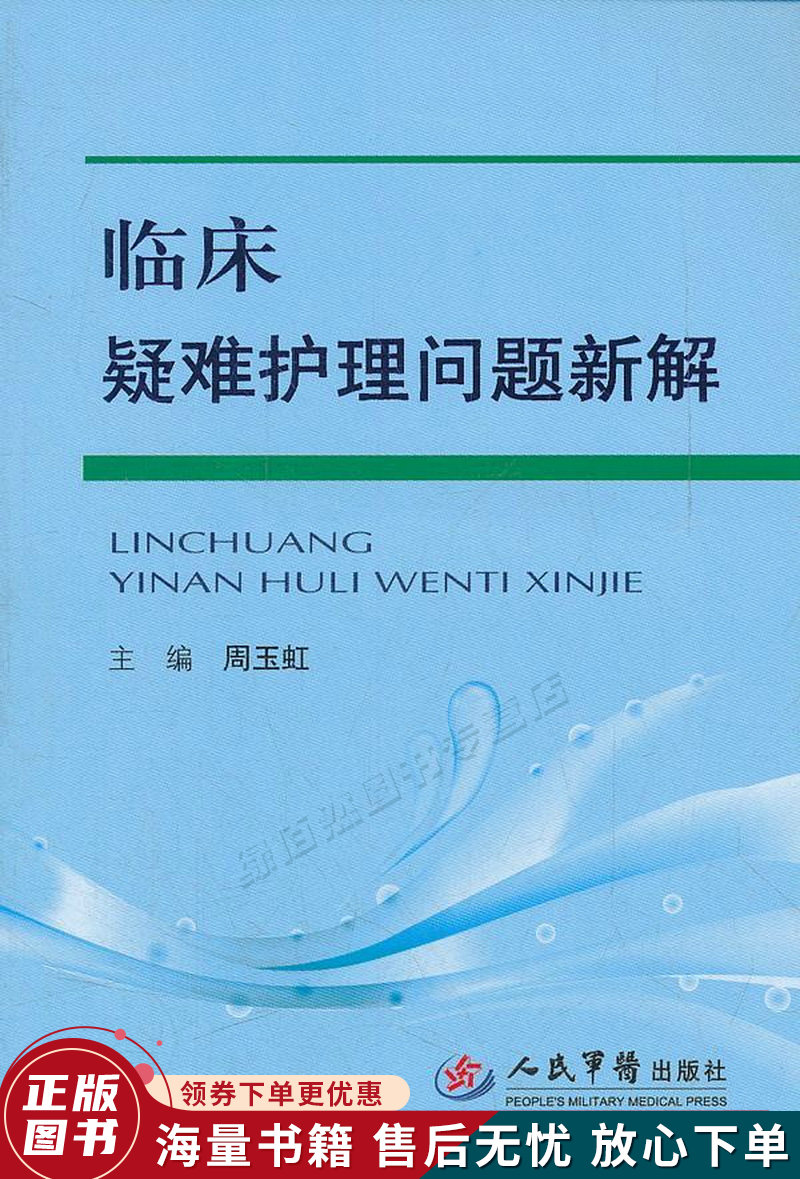 临床疑难护理问题新解