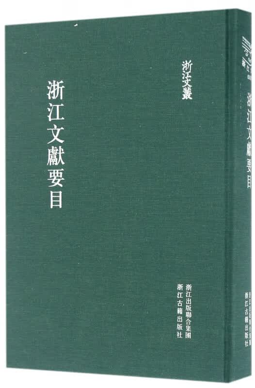 浙江文献要目(精)/浙江文丛