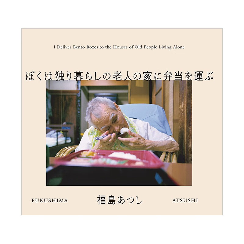 【现货】摄影集：我给独居老人送便当 京都国际摄影节作品 福岛あつし 日文原版进口人物摄影作品集善本图书