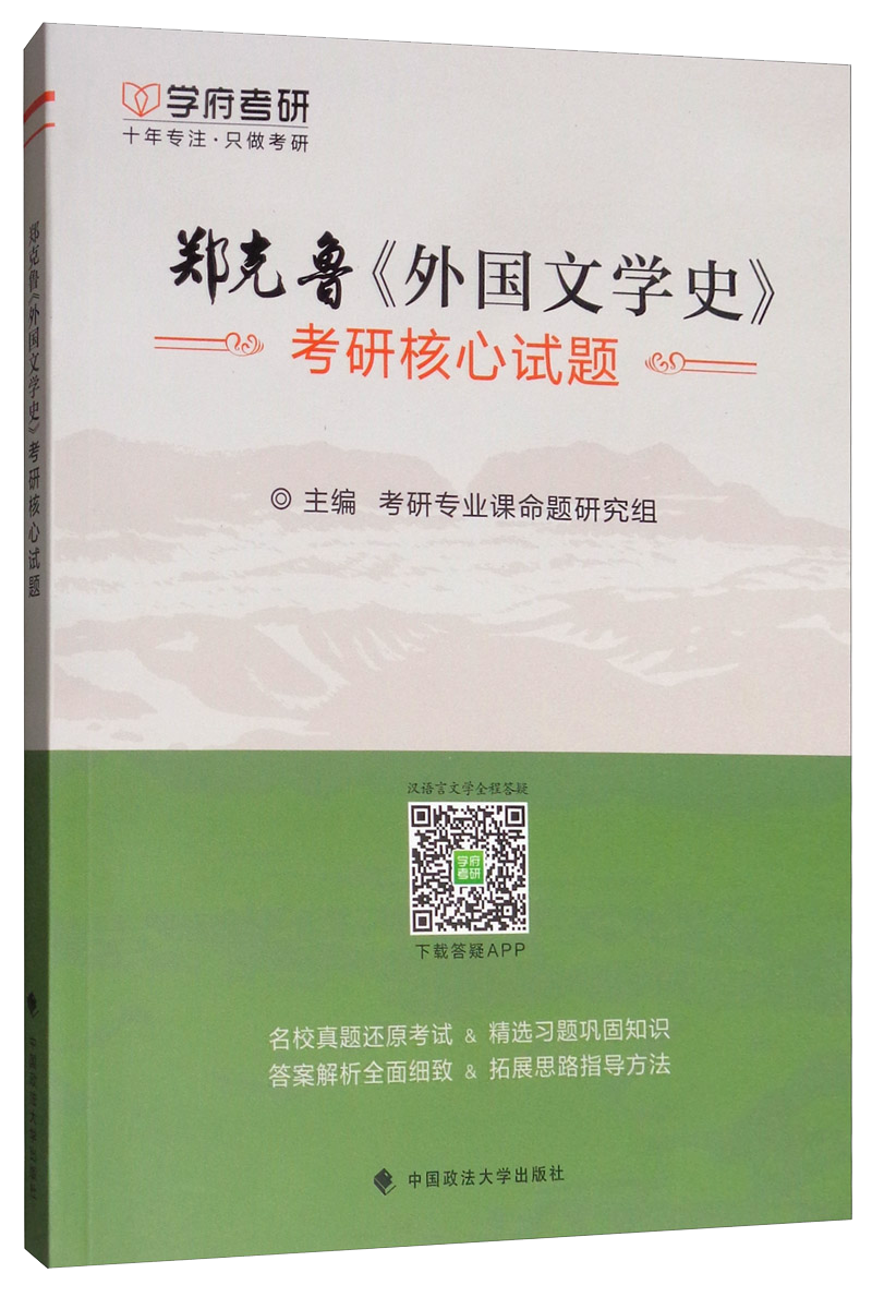 郑克鲁《外国文学史》考研核心试题