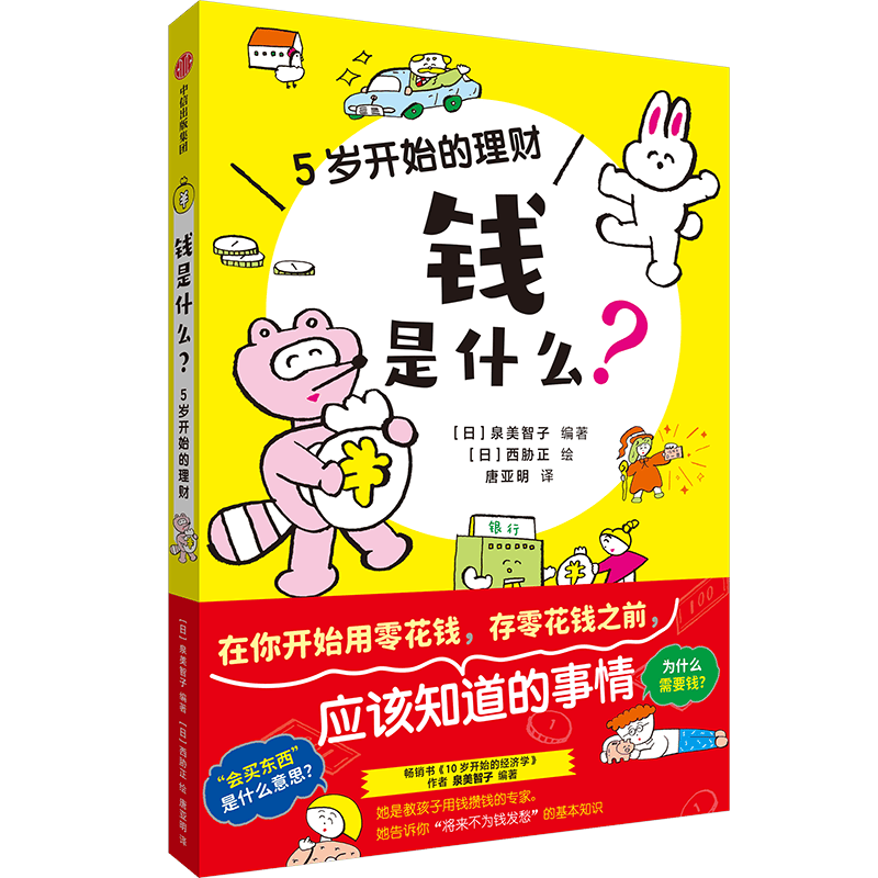 钱是什么？5岁开始的理财 泉美智子著 