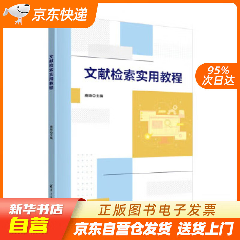 【新华书店正版】文献检索实用教程 商琦 清华大学出版社正版图书