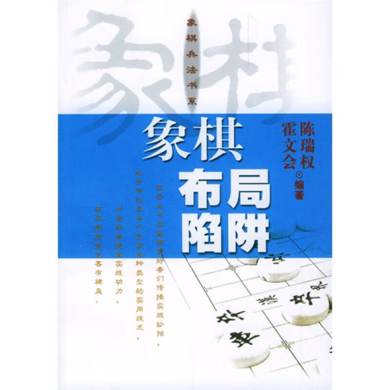 象棋布局陷阱【正版好书,下单速发】