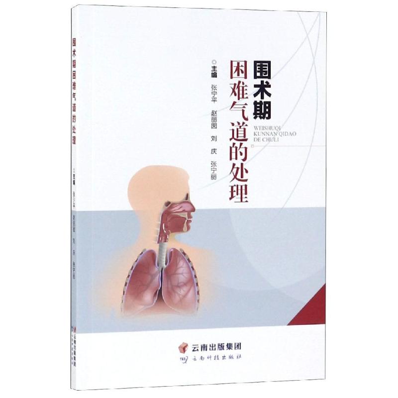 围术期困难气道的处理