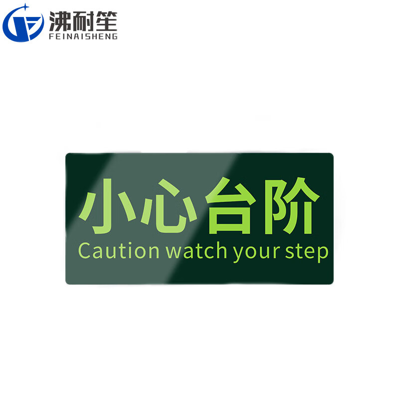 沸耐笙 fns-21644 安全警示标识夜光墙贴pvc标识贴 小心台阶/横款/14.