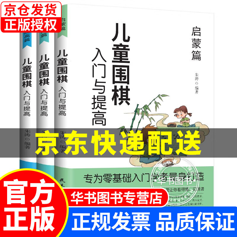 儿童围棋入门与提高（全3册）启蒙篇+入门篇+提高篇 儿童围棋入门与提高(全3册)