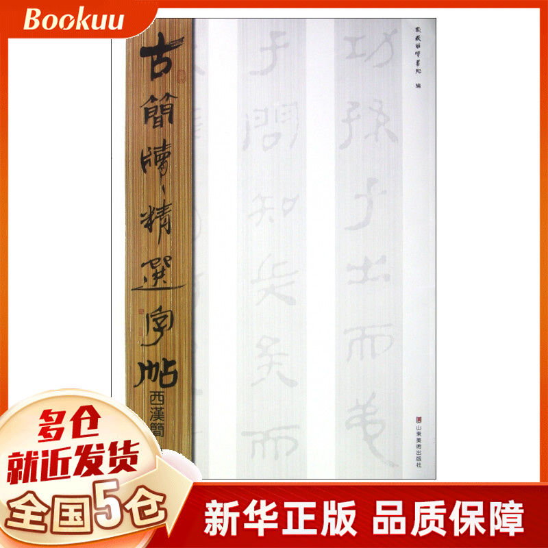 西汉简(3)/古简牍精选字帖