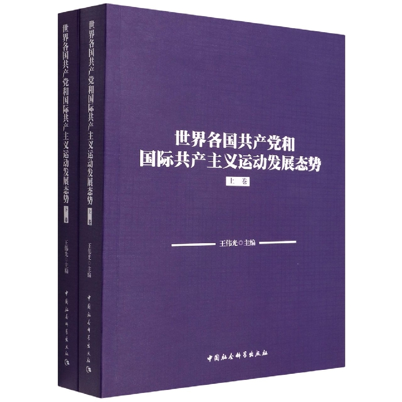 世界各国共产党和国际共产主义运动发展态势（上下卷）王伟光 编 中国社会科学出版社