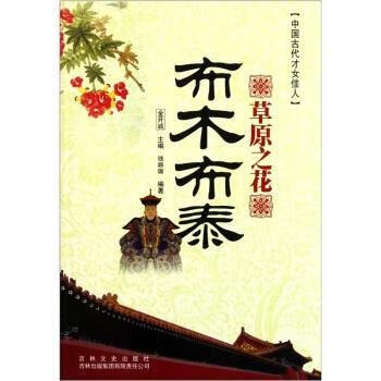 中国古代才女佳人:草原之花布木布泰