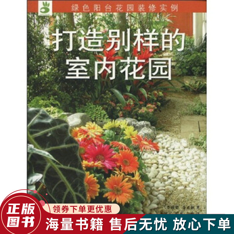 打造别样的室内花园