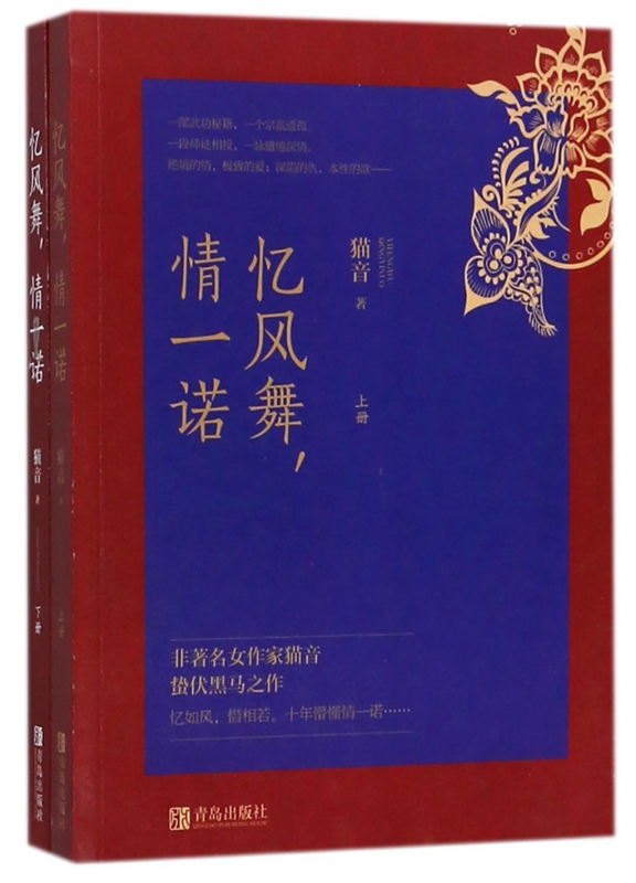 忆风舞情一诺(上下)