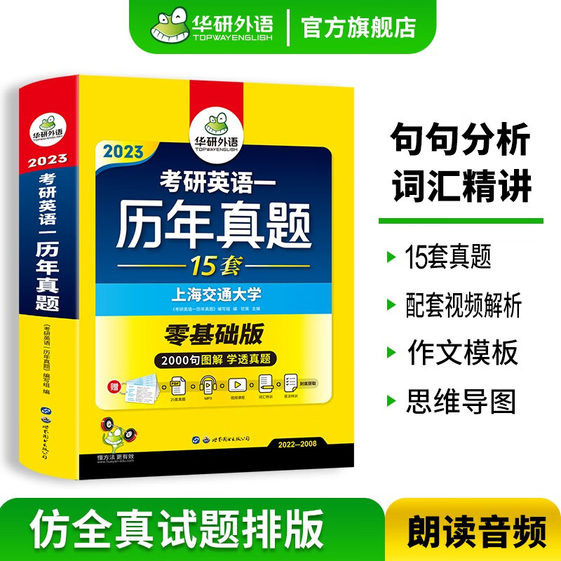 华研外语 考研英语一历年真题试卷 备考2023 考研英语词汇语法与长难句阅读理解专项训练