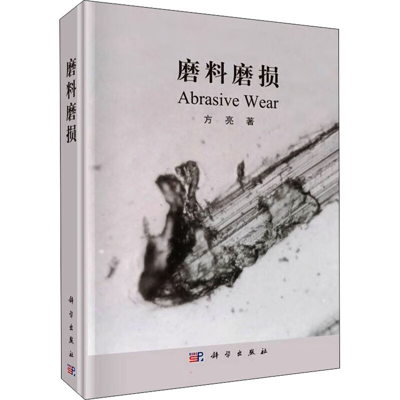 磨料磨损 方亮 书籍