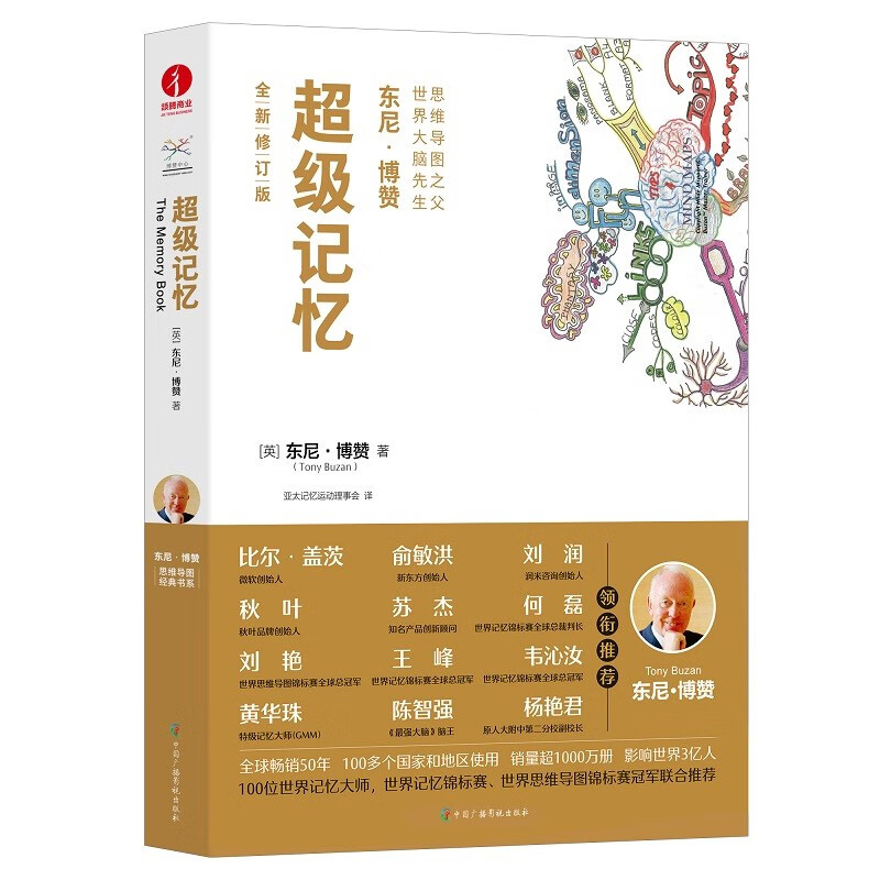 超级记忆 修订版 东尼博赞原著思维导图经典书系