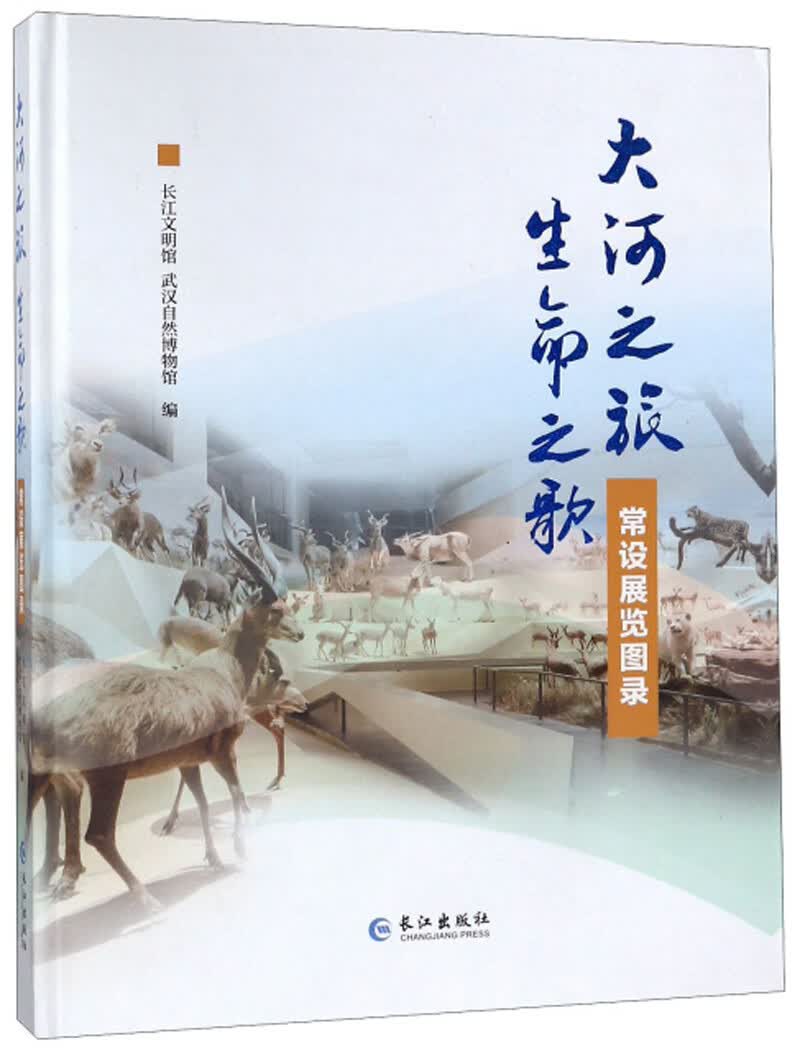 大河之旅生命之歌：常设展览图录