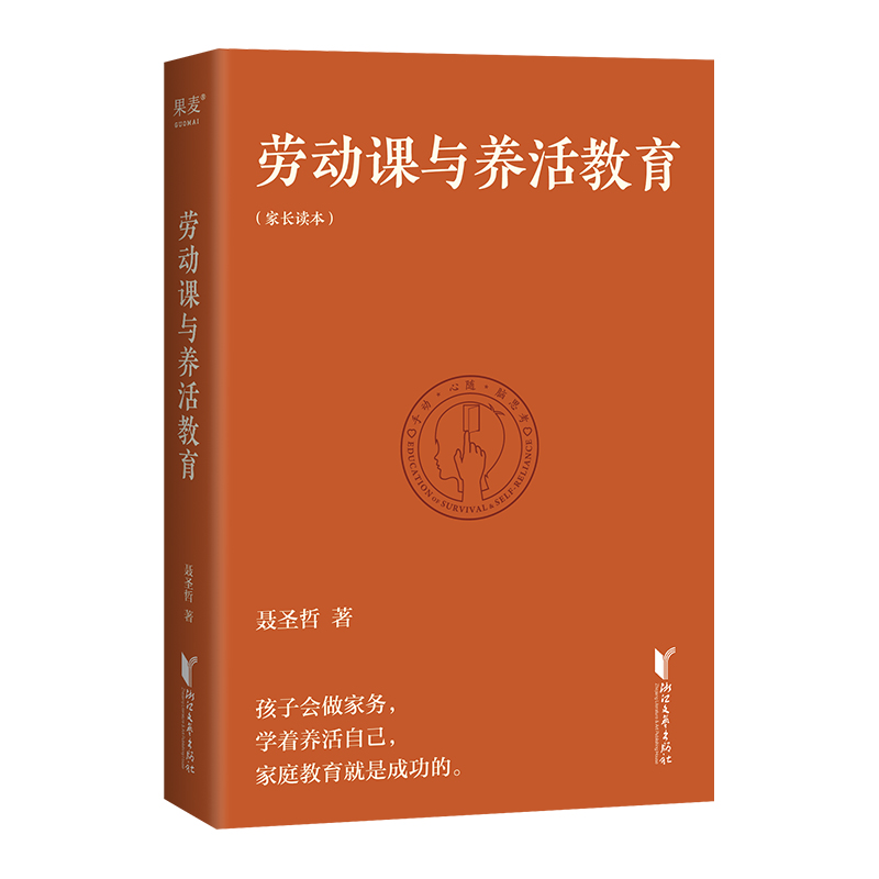 劳动课与养活教育 2022新版 长江平民教育基金会主席聂圣哲说 养活教育 家庭教育做好一件事就够了 带着孩子做家务 果麦图书