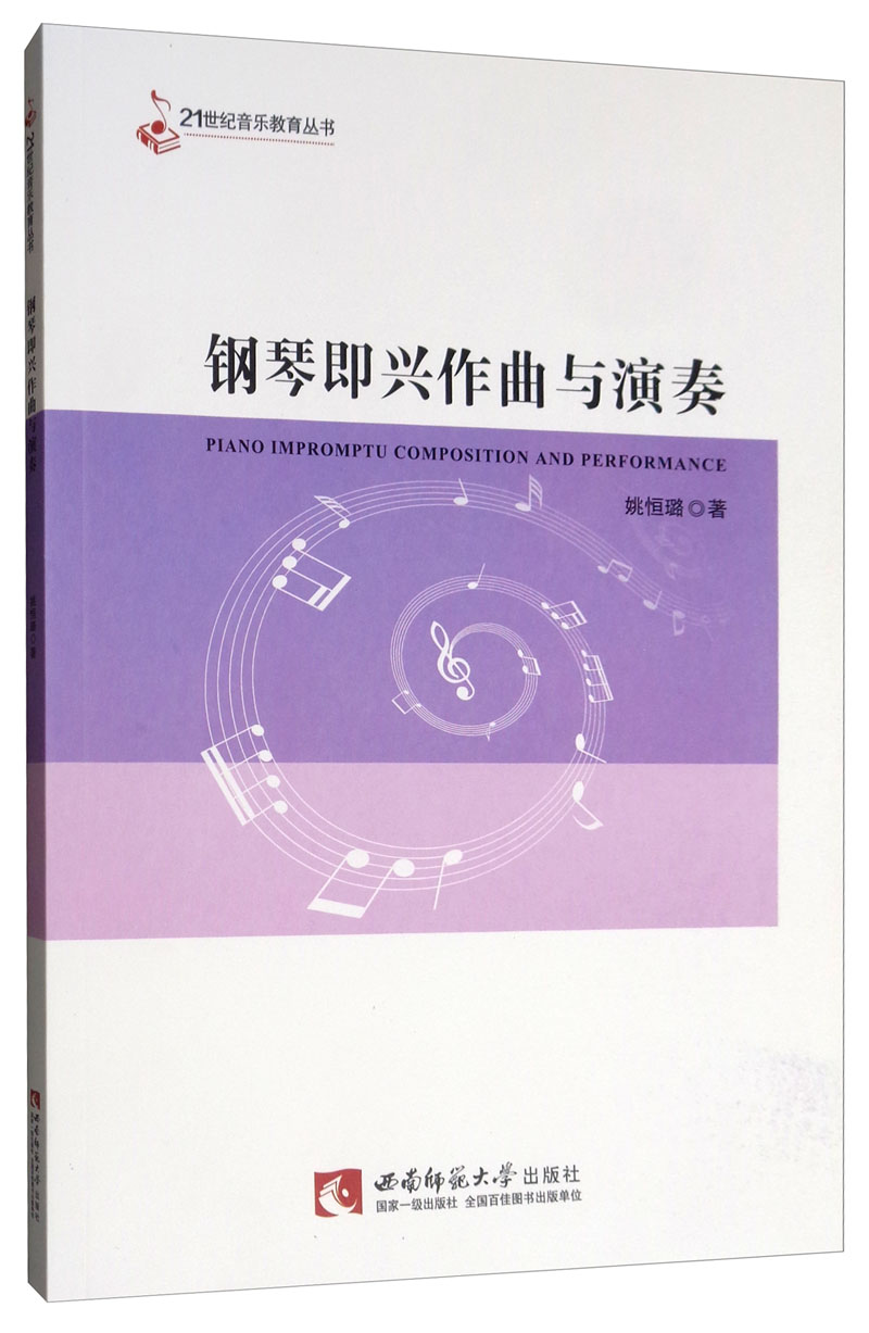 钢琴即兴作曲与演奏